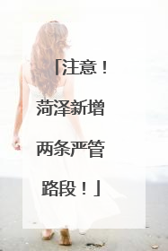 注意！菏泽新增两条严管路段！